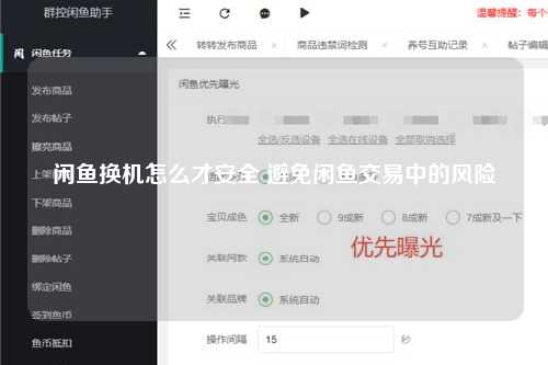 闲鱼换机怎么才安全 避免闲鱼交易中的风险