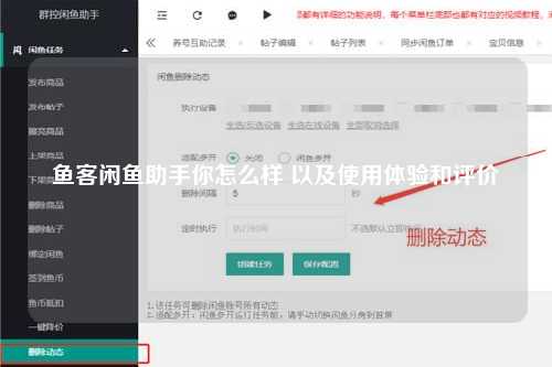 鱼客闲鱼助手你怎么样 以及使用体验和评价