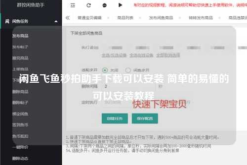 闲鱼飞鱼秒拍助手下载可以安装 简单的易懂的可以安装教程